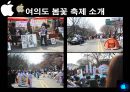 이벤트경영론 - 한강 여의도 봄꽃 축제 13페이지
