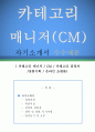 [자소서 우수예문] 카테고리 매니저(CM) 자기소개서 (카테고리 매니저 자기소개서,CM 자소서,카테고리 담당자 자기소개서,상품기획 자소서,온라인 쇼핑몰 합격예문,카테고리매니저 잘쓴예,자소서, 이력서) 1페이지