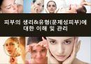피부皮膚의 생리&유형(문제성피부)에 대한 이해 및 관리  (피부의 유형) 1페이지