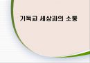 [전도] 전도顚倒의 의미, 전도의 특징, 세상과의 소통, 불소통의 사례, 기독교 소통 방법 1페이지