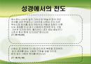 [전도] 전도顚倒의 의미, 전도의 특징, 세상과의 소통, 불소통의 사례, 기독교 소통 방법 4페이지