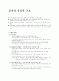 [교육의 심리적 기초] 교육의 개인차, 교육의 특성, 지적특성, 정의적 특성, 인간발달 분석,생명체가 생존과 보존을 위해 배우고 습득하는 모든 삶의 활동
 3페이지