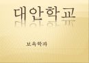 ★★★★★[대안학교alternative school의 필요성 대안학교의 정의, 대안학교의 정의 특성, 국내외 대안학교 종류, 대안학교 전망★★★★★ 1페이지