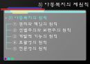 아동복지 {아동복지의 정의와 대상, 제원칙, 제도와 실천 분야}.pptx 5페이지