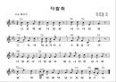 가을 동요악보(아동음악, 가을길, 숲속을 걸어요, 허수아비 아저씨, 잠자리, 다람쥐) 6페이지