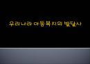 우리나라 아동복지의 발달사(아동복지론, 잔여적아동복지, 보편적아동복지, 아동복지발달) PPT, 파워포인트 1페이지