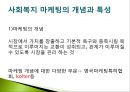 사회복지조직의 마케팅과 홍보.pptx 5페이지