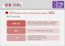 ★[마케팅론] 클린앤클리어 마케팅 Clean & Clear marketing (클린앤클리어 STP 전략, 클린앤클리어 마케팅 전략, 클린앤클리어 마케팅, 클린앤클리어 4P, 클린앤클리어 전망, 클린앤클리어 견해)★.pptx 18페이지