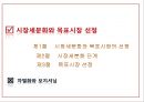 ★[다양한 마케팅 전략][시장세분화와  목표시장 선정][차별화][포지셔닝][시장세분화][차별화와 STP]★.pptx
 2페이지