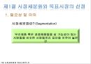 ★[다양한 마케팅 전략][시장세분화와  목표시장 선정][차별화][포지셔닝][시장세분화][차별화와 STP]★.pptx
 4페이지