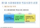 ★[다양한 마케팅 전략][시장세분화와  목표시장 선정][차별화][포지셔닝][시장세분화][차별화와 STP]★.pptx
 6페이지