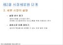 ★[다양한 마케팅 전략][시장세분화와  목표시장 선정][차별화][포지셔닝][시장세분화][차별화와 STP]★.pptx
 18페이지