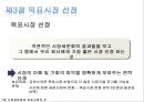 ★[다양한 마케팅 전략][시장세분화와  목표시장 선정][차별화][포지셔닝][시장세분화][차별화와 STP]★.pptx
 20페이지