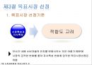 ★[다양한 마케팅 전략][시장세분화와  목표시장 선정][차별화][포지셔닝][시장세분화][차별화와 STP]★.pptx
 23페이지