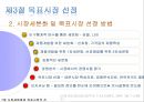★[다양한 마케팅 전략][시장세분화와  목표시장 선정][차별화][포지셔닝][시장세분화][차별화와 STP]★.pptx
 26페이지