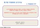 ★[다양한 마케팅 전략][시장세분화와  목표시장 선정][차별화][포지셔닝][시장세분화][차별화와 STP]★.pptx
 37페이지