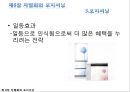 ★[다양한 마케팅 전략][시장세분화와  목표시장 선정][차별화][포지셔닝][시장세분화][차별화와 STP]★.pptx
 58페이지