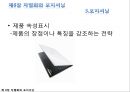 ★[다양한 마케팅 전략][시장세분화와  목표시장 선정][차별화][포지셔닝][시장세분화][차별화와 STP]★.pptx
 61페이지