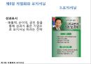 ★[다양한 마케팅 전략][시장세분화와  목표시장 선정][차별화][포지셔닝][시장세분화][차별화와 STP]★.pptx
 64페이지