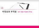 ★[정상과 비정상] 정상과 비정상 구분, 비정상의 특징, 정상의 특징, 생물학적 비정상, 정신분석적 비정상, 비정상 행동, 비정상 인지주의★.ppt
 1페이지