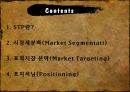 ★[STP] STP strategy - 시장세분화(Market Segmentati), 표적시장 선택(Market Targeting) 포지셔닝(Positioning)★.ppt
 2페이지