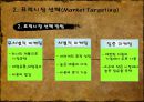 ★[STP] STP strategy - 시장세분화(Market Segmentati), 표적시장 선택(Market Targeting) 포지셔닝(Positioning)★.ppt
 18페이지
