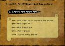★[STP] STP strategy - 시장세분화(Market Segmentati), 표적시장 선택(Market Targeting) 포지셔닝(Positioning)★.ppt
 19페이지