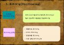 ★[STP] STP strategy - 시장세분화(Market Segmentati), 표적시장 선택(Market Targeting) 포지셔닝(Positioning)★.ppt
 25페이지