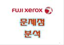 『후지 제록스 (Fuji Xerox)』 앤 멀케이 (Anne Mulcahy), 후지 제록스 기업분석, 후지제록스의 위기, 문제점, 후지제록스 원인, 후지 제록스 지속가능한 비지니스모델 수립 방안.pptx 11페이지