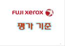『후지 제록스 (Fuji Xerox)』 앤 멀케이 (Anne Mulcahy), 후지 제록스 기업분석, 후지제록스의 위기, 문제점, 후지제록스 원인, 후지 제록스 지속가능한 비지니스모델 수립 방안.pptx 21페이지