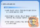 [감정노동자] 감정 노동으로 인한 스트레스와 그 해결방안 - 감정노동 의미, 감정노동 실태, 노동 종사자들의 실태 파악, 해외 감정 노동 사례, 감정노동자 문제  해결 사례, 감정노동 해결방안의 실천.pptx 7페이지