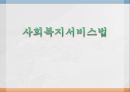 사회복지서비스법.pptx 1페이지