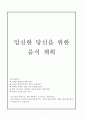 임신한 당신을 위한 음식 계획 - 건강한 임산부 영양, 임신을 하면 몸무게가 얼마나 늘어날까?, 단백질, 유제품, 철분, 수분 섭취량, 변비, 메스꺼움, 가슴앓이, 부종을 줄이기 위한 방법, 생선과 수은 1페이지
