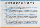 의료 현장에서의 환자의 인권 5페이지
