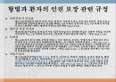 의료 현장에서의 환자의 인권 10페이지