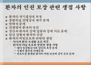 의료 현장에서의 환자의 인권 12페이지
