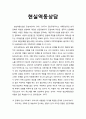 [심리치료와 상담] 한국의 심리치료 - 현실역동상담에 대한 이해 _ 장성숙 1페이지