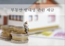 부동산 임대업 관련 세금 1페이지