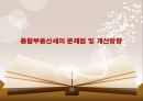종합부동산세의 문제점 및 개선방향 1페이지