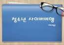 청소년사이버비행 {사이버 비행의 개념, 이론(원인), 특징, 유형, 실태, 대책방안}.pptx 1페이지