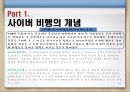 청소년사이버비행 {사이버 비행의 개념, 이론(원인), 특징, 유형, 실태, 대책방안}.pptx 4페이지