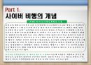 청소년사이버비행 {사이버 비행의 개념, 이론(원인), 특징, 유형, 실태, 대책방안}.pptx 6페이지
