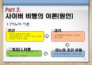청소년사이버비행 {사이버 비행의 개념, 이론(원인), 특징, 유형, 실태, 대책방안}.pptx 8페이지