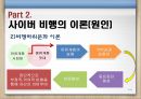 청소년사이버비행 {사이버 비행의 개념, 이론(원인), 특징, 유형, 실태, 대책방안}.pptx 9페이지