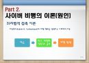 청소년사이버비행 {사이버 비행의 개념, 이론(원인), 특징, 유형, 실태, 대책방안}.pptx 10페이지