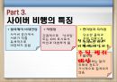 청소년사이버비행 {사이버 비행의 개념, 이론(원인), 특징, 유형, 실태, 대책방안}.pptx 14페이지