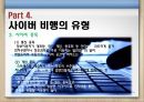 청소년사이버비행 {사이버 비행의 개념, 이론(원인), 특징, 유형, 실태, 대책방안}.pptx 18페이지