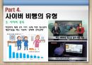 청소년사이버비행 {사이버 비행의 개념, 이론(원인), 특징, 유형, 실태, 대책방안}.pptx 19페이지