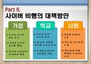 청소년사이버비행 {사이버 비행의 개념, 이론(원인), 특징, 유형, 실태, 대책방안}.pptx 23페이지