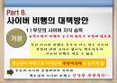 청소년사이버비행 {사이버 비행의 개념, 이론(원인), 특징, 유형, 실태, 대책방안}.pptx 24페이지